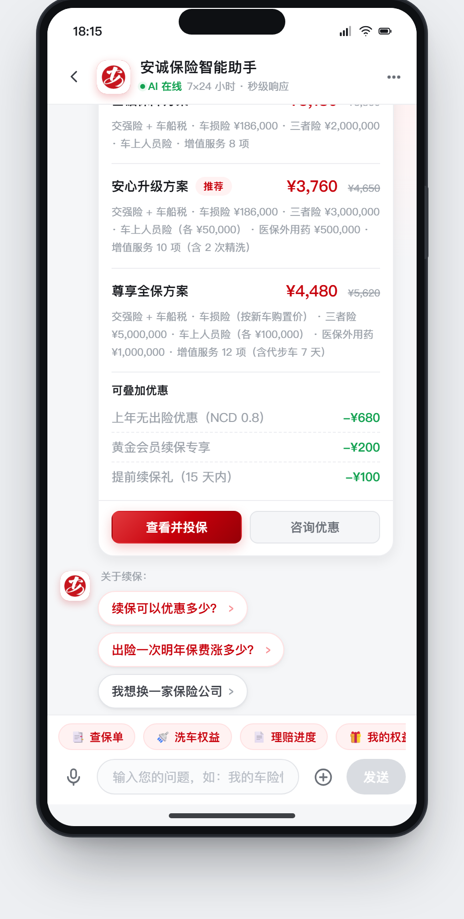 续保提醒对话