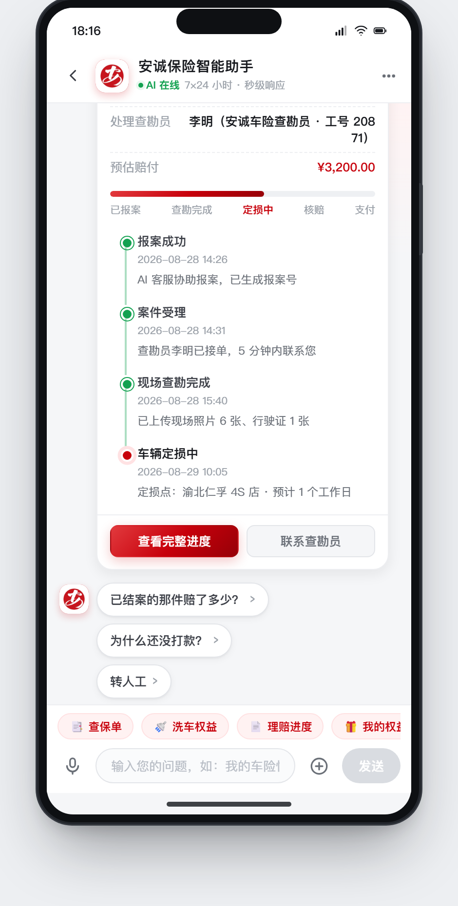 理赔进度对话