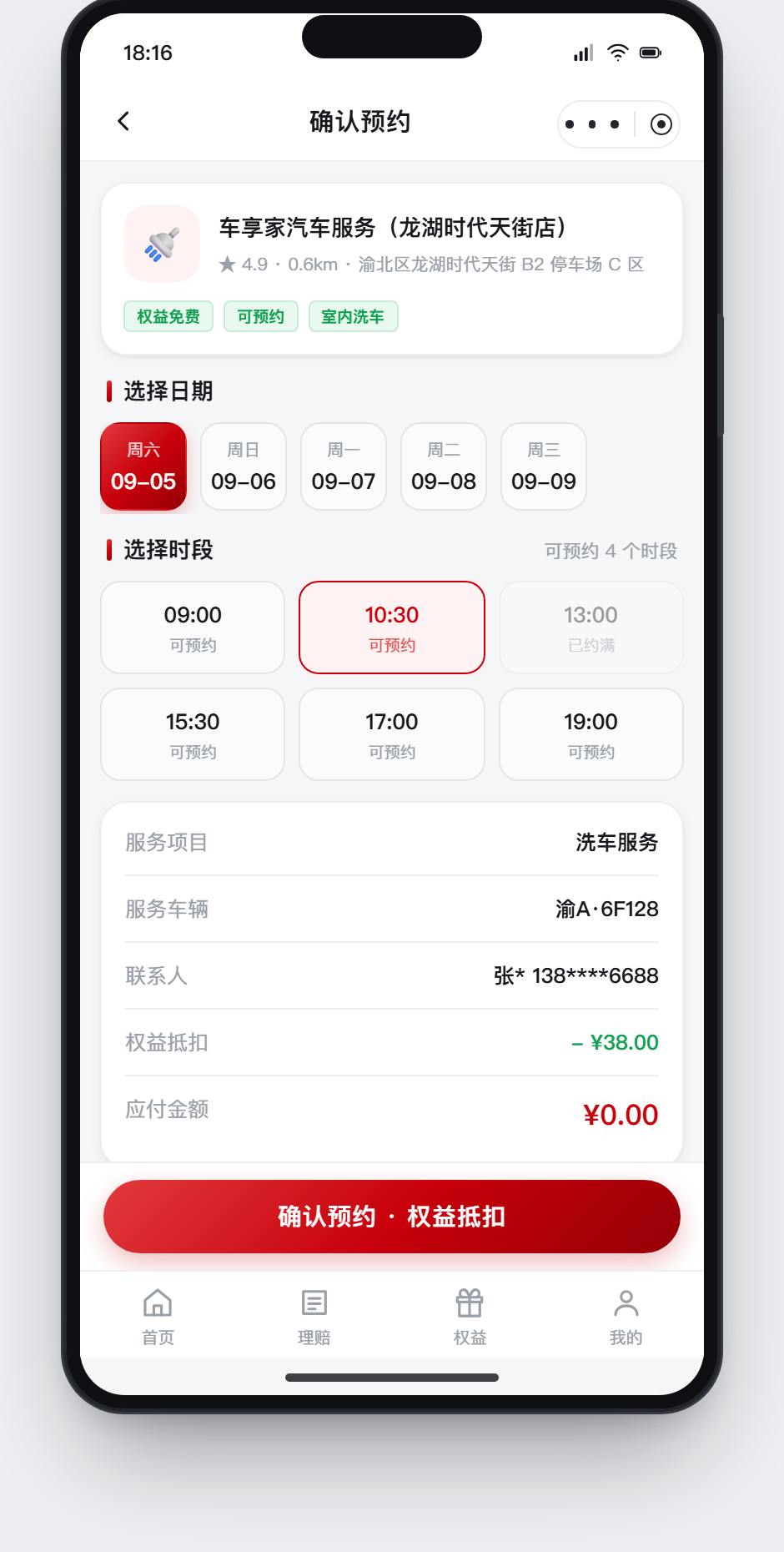 确认预约