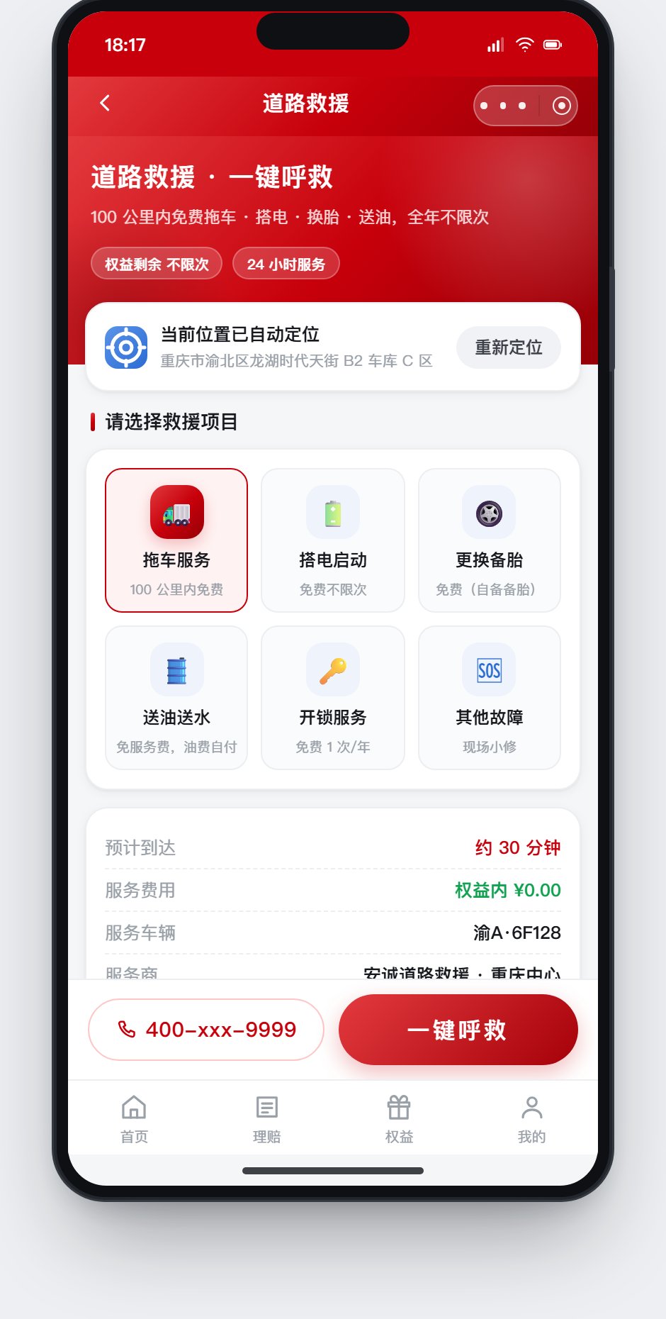 道路救援