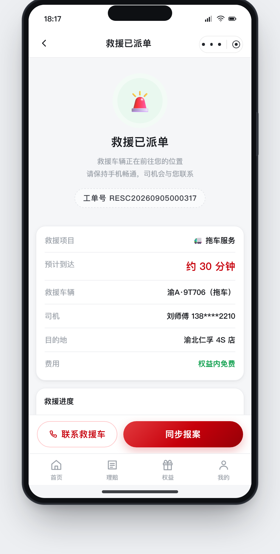 救援已派单