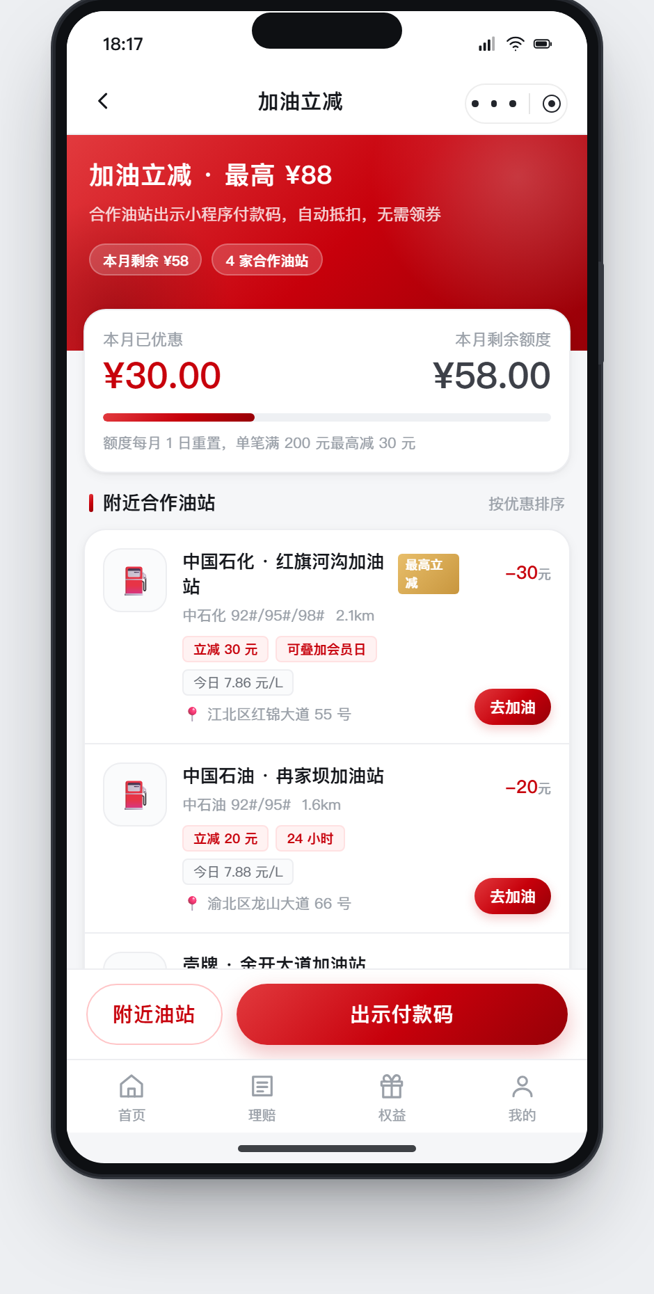 加油立减