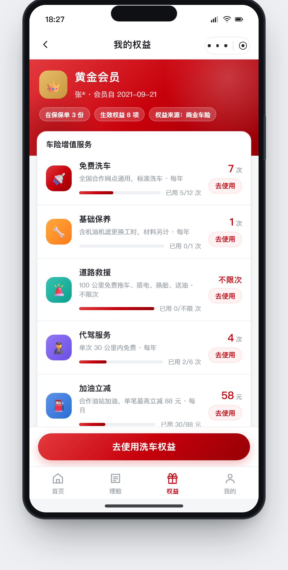我的权益页