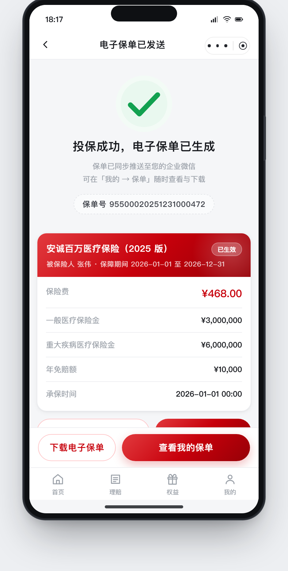 电子保单已发送