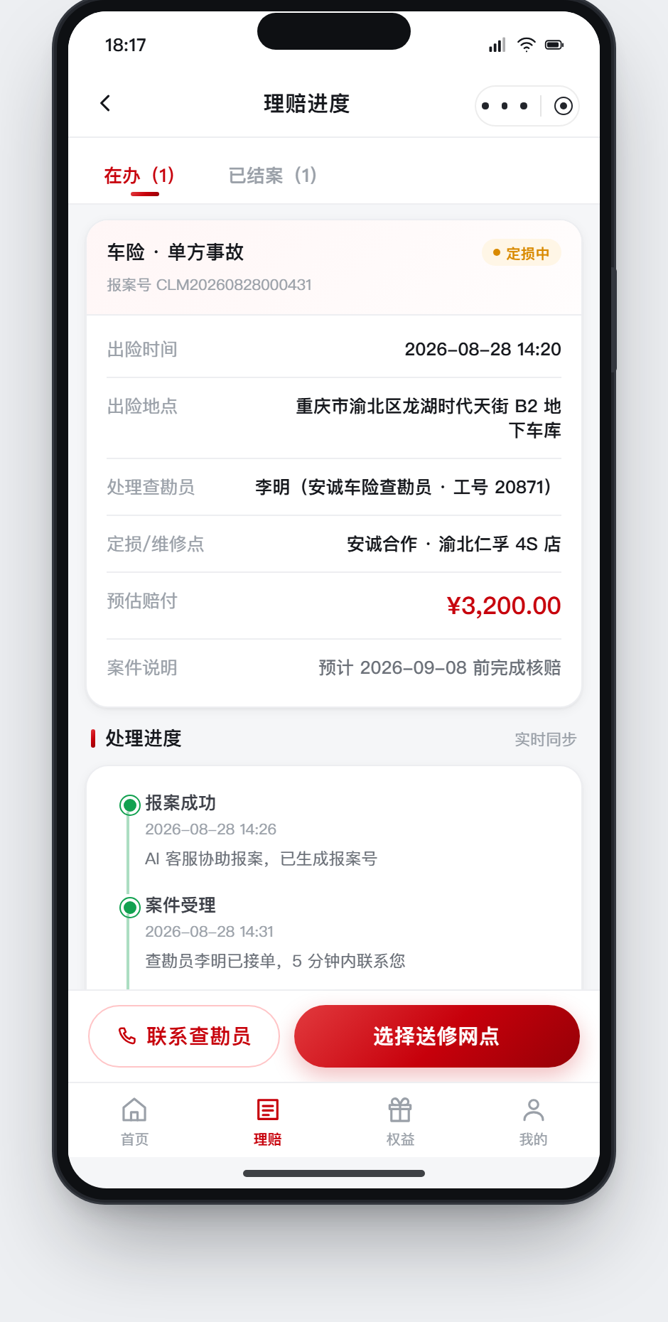 理赔进度时间轴