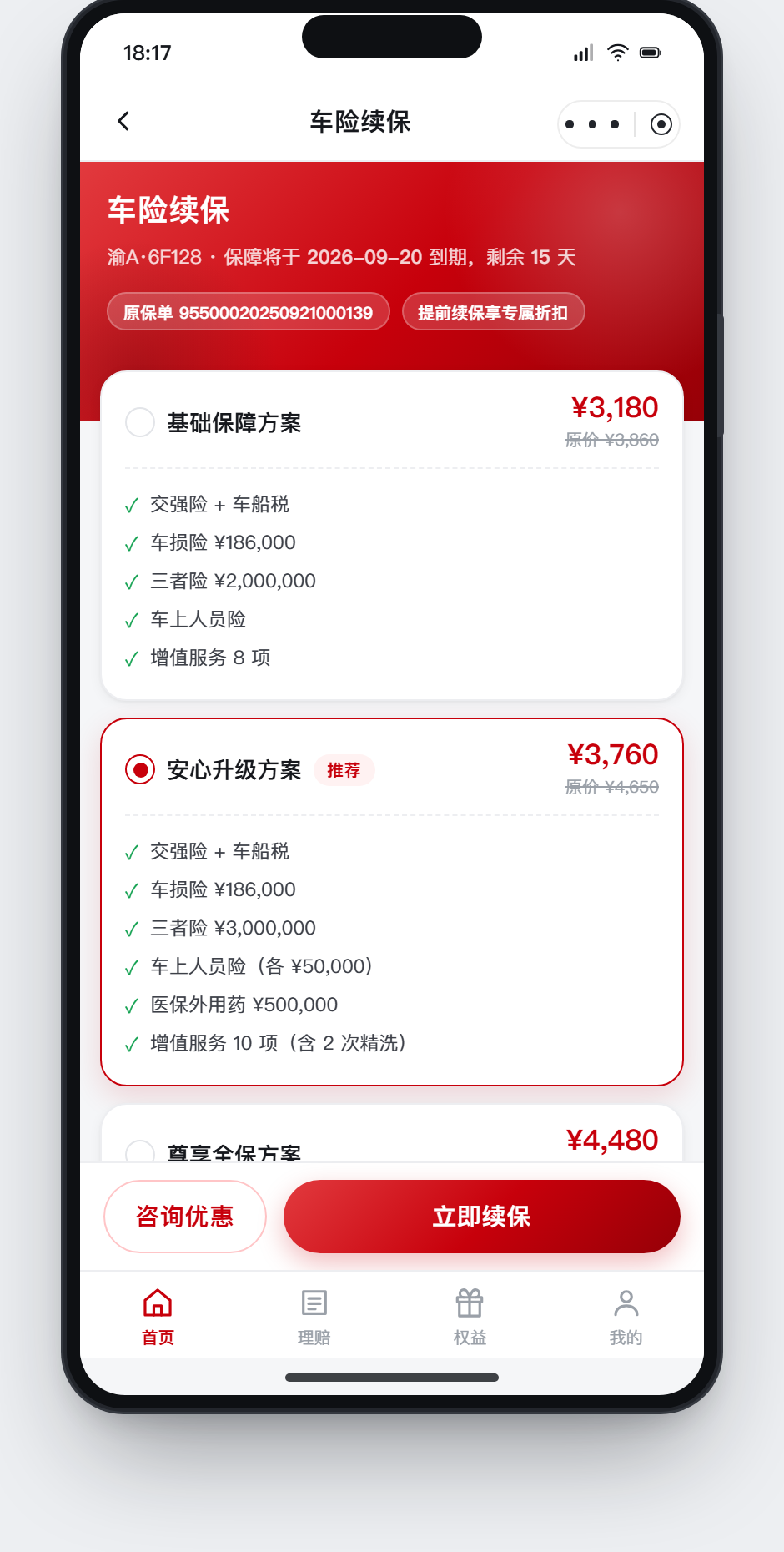 车险续保